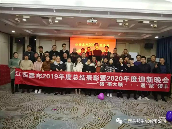 江西鑫邦隆重举行2019年度总结表彰暨2020年迎新晚会